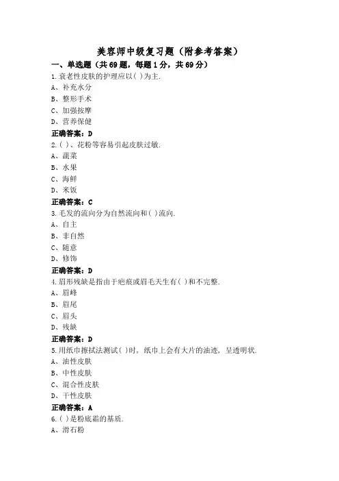 美容师中级复习题(附参考答案)