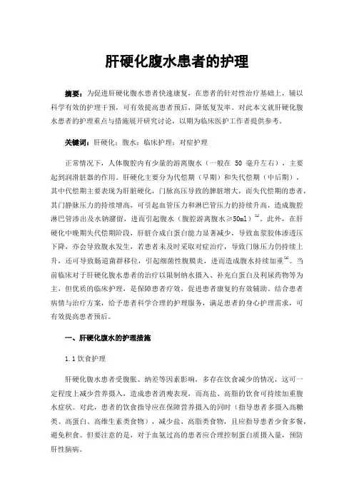 肝硬化腹水患者的护理