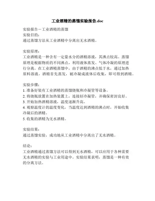 工业酒精的蒸馏实验报告.doc