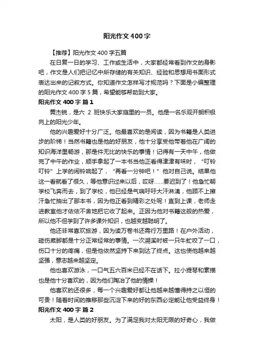 【推荐】阳光作文400字五篇