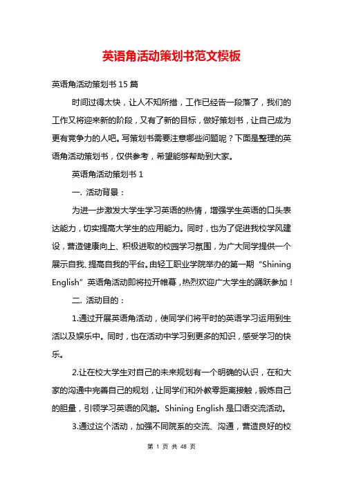英语角活动策划书范文模板