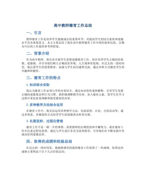 高中教师德育工作总结