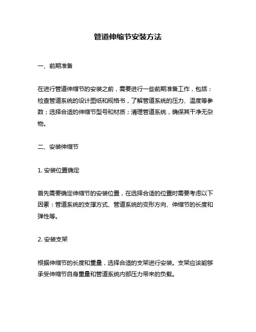 管道伸缩节安装方法