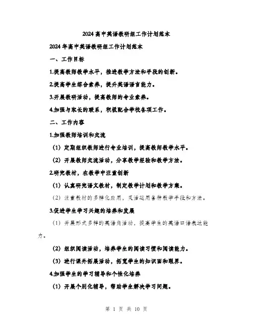 2024高中英语教研组工作计划范本(三篇)