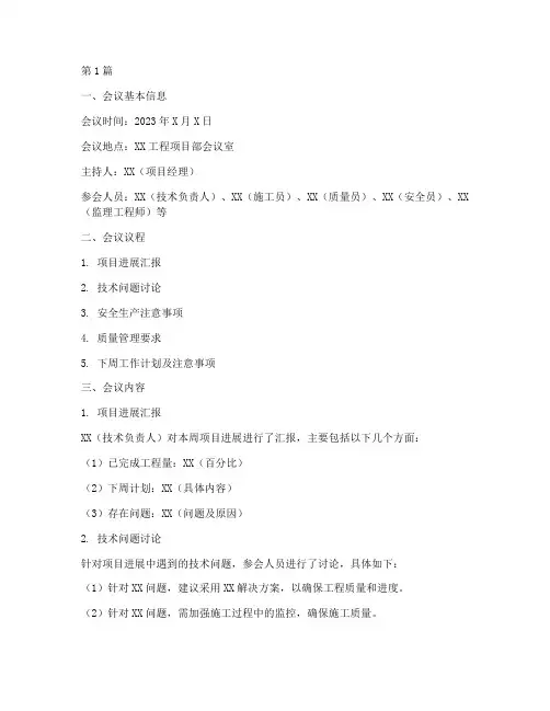 施工工程技术例会纪要(3篇)