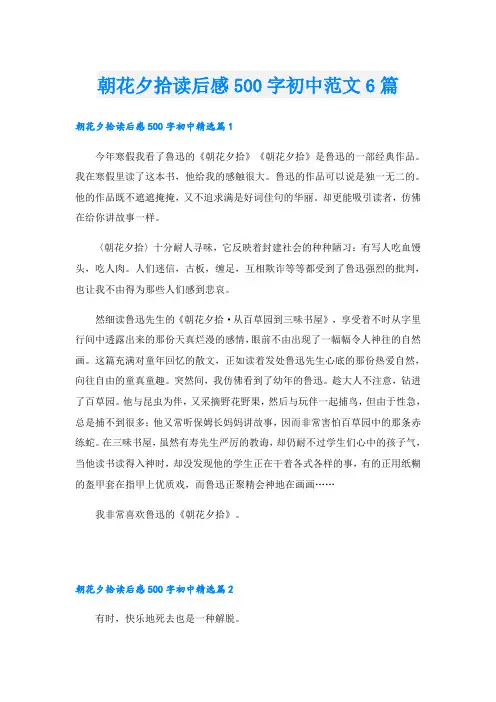 朝花夕拾读后感500字初中范文6篇