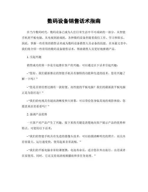 数码设备销售话术指南