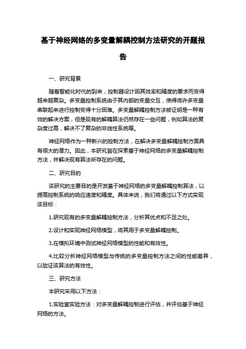 基于神经网络的多变量解耦控制方法研究的开题报告