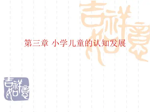 小学儿童的儿童认知发展