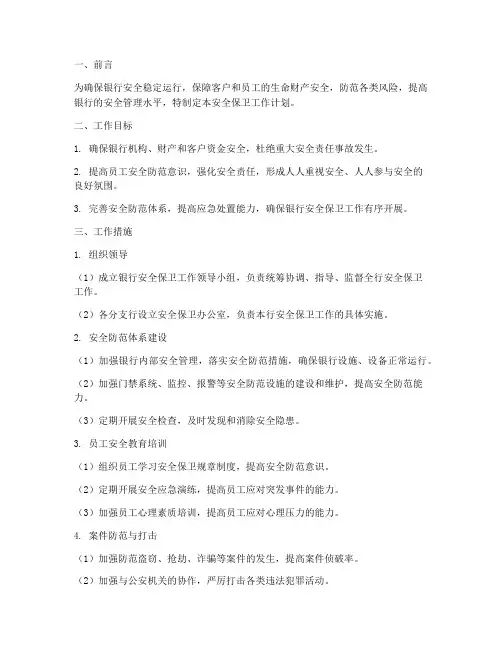 银行的安全保卫工作计划