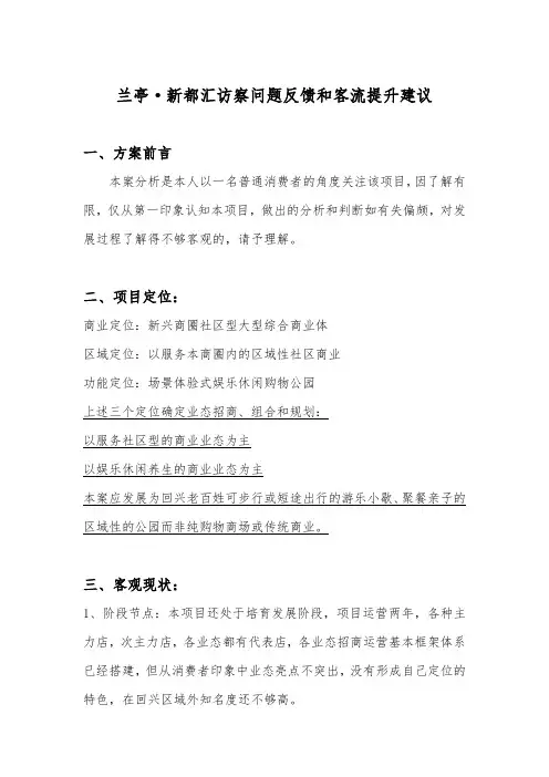 【商业】兰亭·新都汇访察问题反馈和客流提升建议
