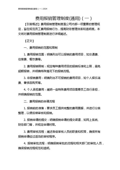 费用报销管理制度(通用)(一)2024