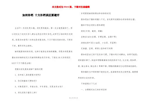 如何补钙 十大补钙误区要避开