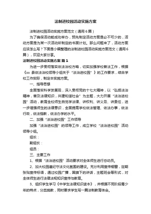 法制进校园活动实施方案范文（通用6篇）