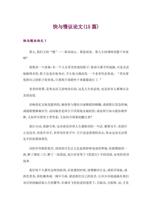 快与慢议论文(15篇)