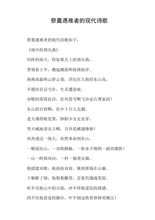 祭奠遇难者的现代诗歌