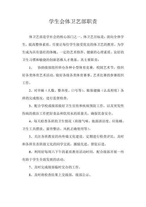 学生会体卫艺部职责