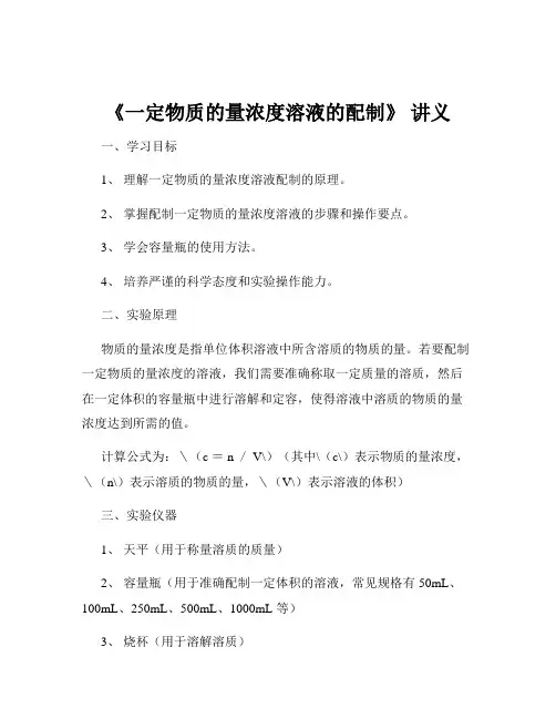 《一定物质的量浓度溶液的配制》 讲义