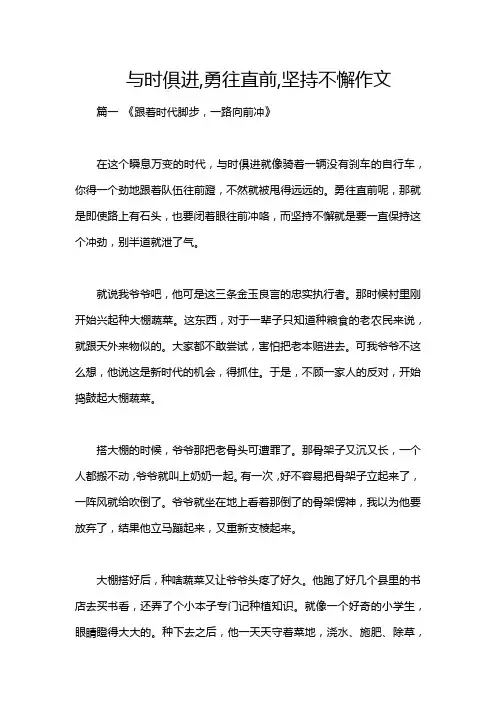 与时俱进,勇往直前,坚持不懈作文