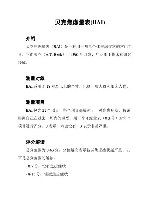 贝克焦虑量表(BAI)