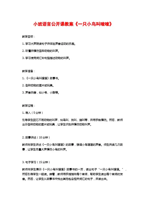 小班语言公开课教案《一只小鸟叫喳喳》