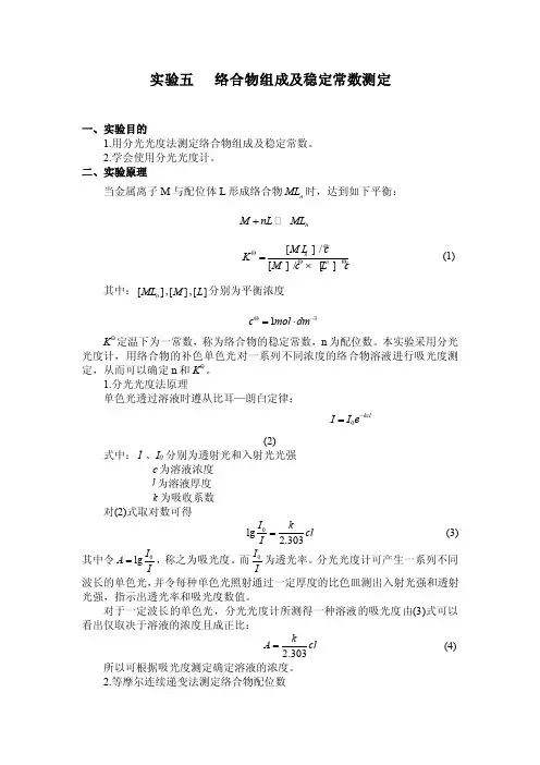 实验五络合物组成及稳定常数测定