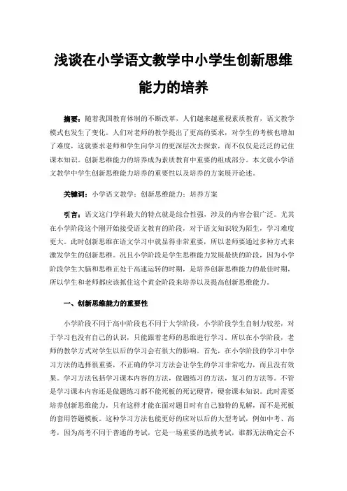 浅谈在小学语文教学中小学生创新思维能力的培养