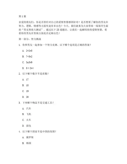 男友测试题智商(3篇)