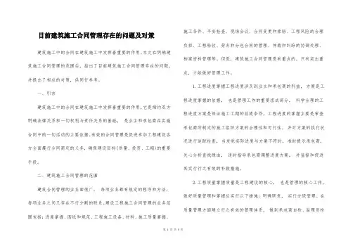 目前建筑施工合同管理存在的问题及对策
