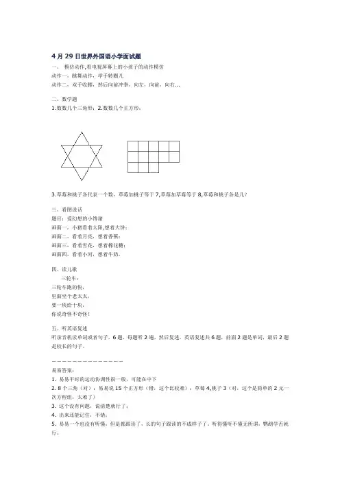 4月29日世界外国语小学面试题
