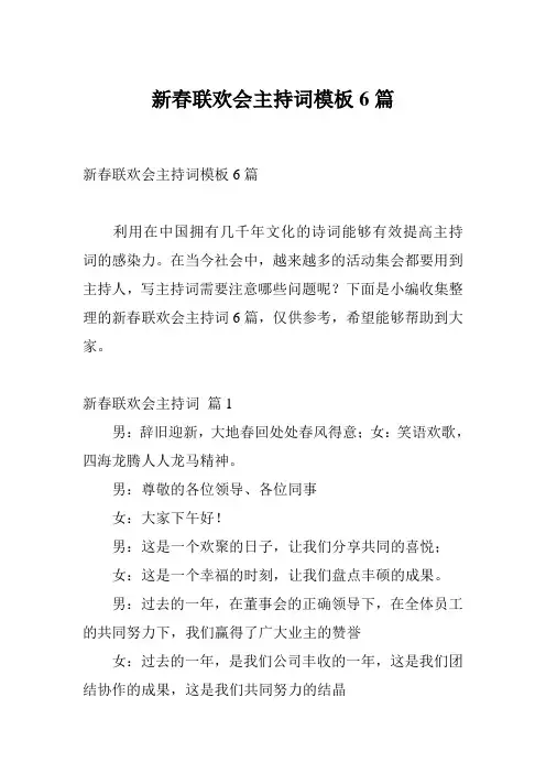 新春联欢会主持词模板6篇