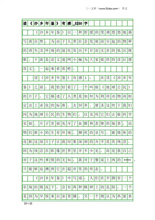 作文：读《沙乡年鉴》有感_5250字