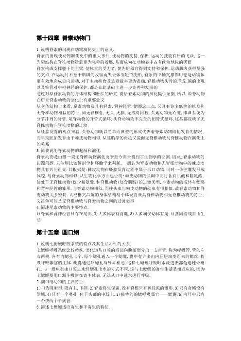 大学动物学脊椎动物简答题