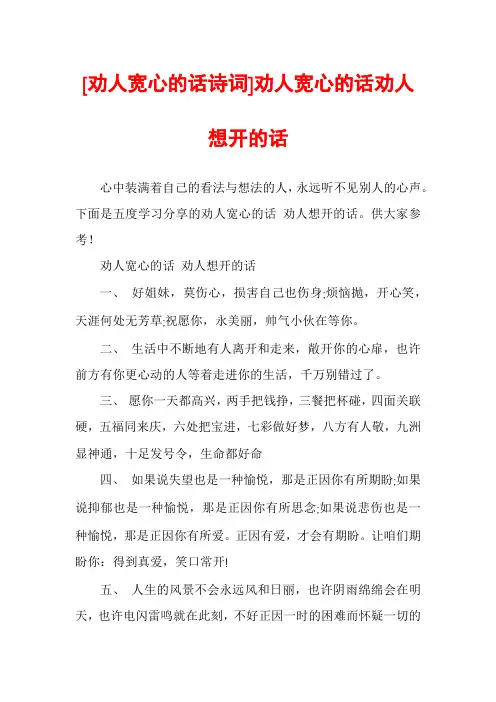 [劝人宽心的话诗词]劝人宽心的话劝人想开的话