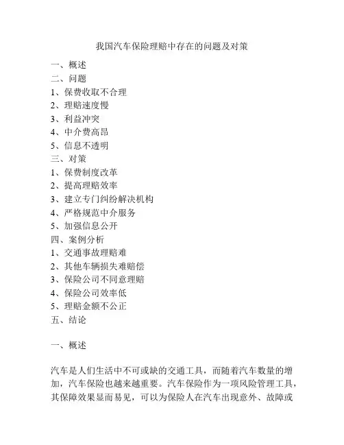 我国汽车保险理赔中存在的问题及对策