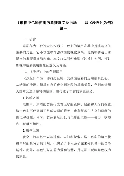 《2024年影视中色彩使用的象征意义及内涵——以《沙丘》为例》范文