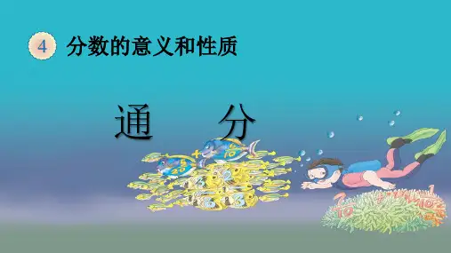 五年级数学下册_2通分人教版ppt(16张)标准课件