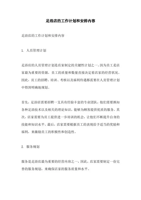 足浴店的工作计划和安排内容