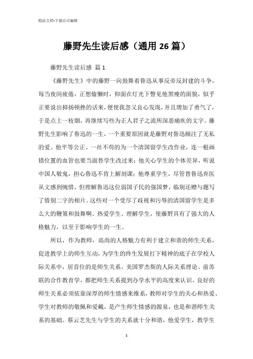 藤野先生读后感(通用26篇)