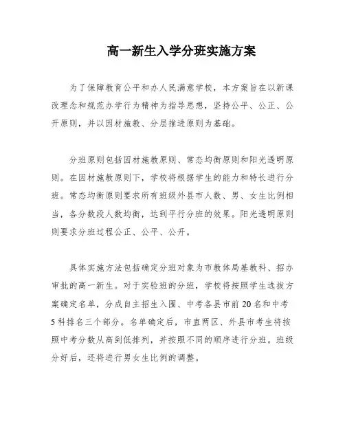 高一新生入学分班实施方案