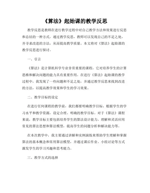《算法》起始课的教学反思