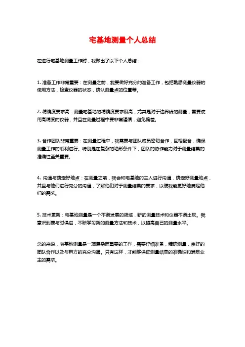 宅基地测量个人总结