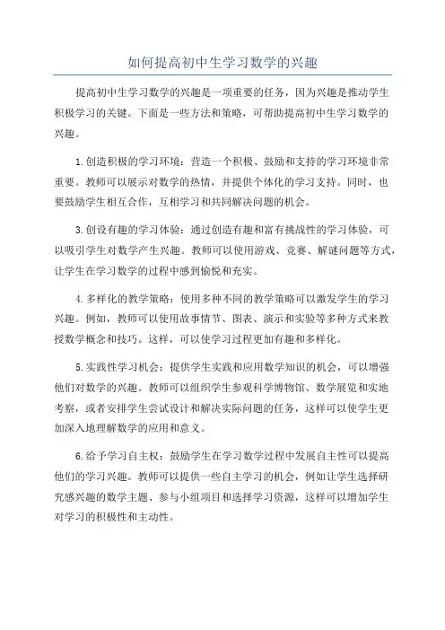 如何提高初中生学习数学的兴趣