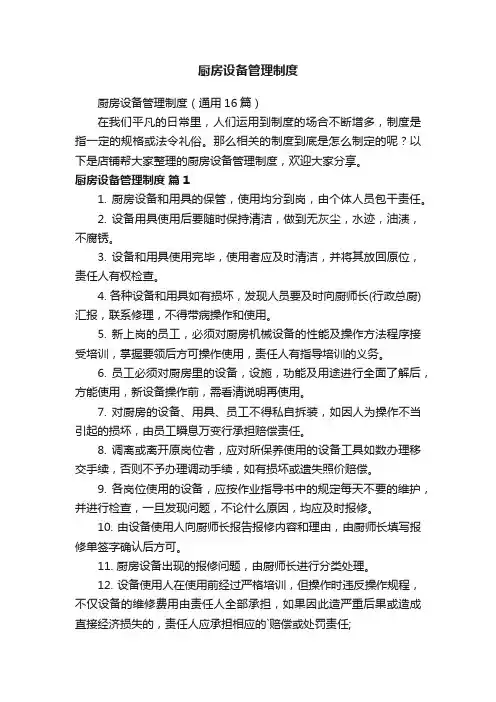 厨房设备管理制度