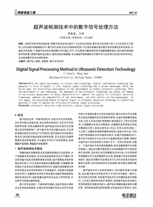 超声波检测技术中的数字信号处理方法