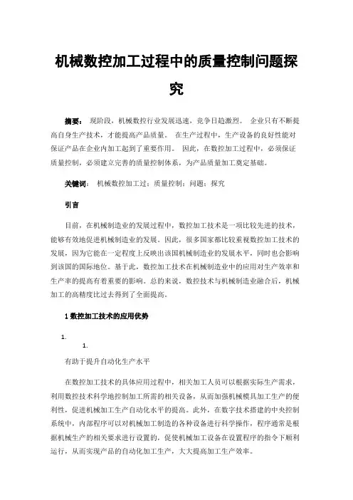 机械数控加工过程中的质量控制问题探究