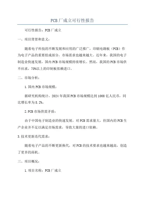 PCB厂成立可行性报告
