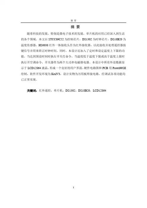 基于STC89C52单片机的家用红外遥控系统