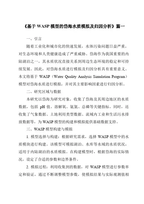 《基于WASP模型的岱海水质模拟及归因分析》范文