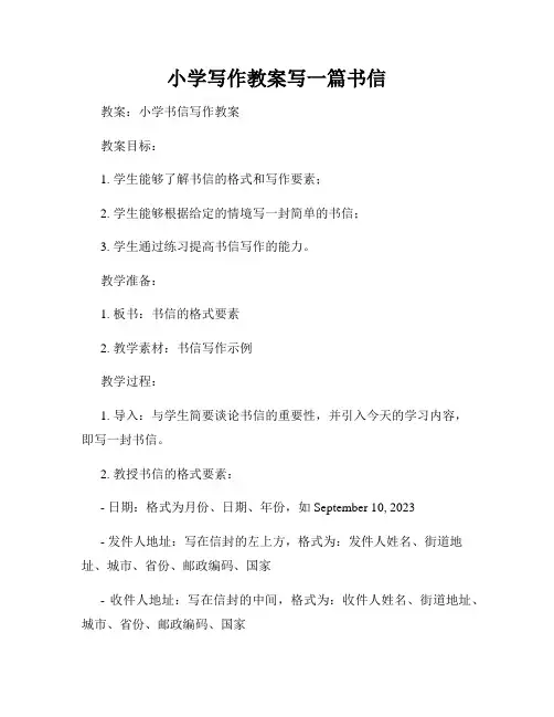 小学写作教案写一篇书信